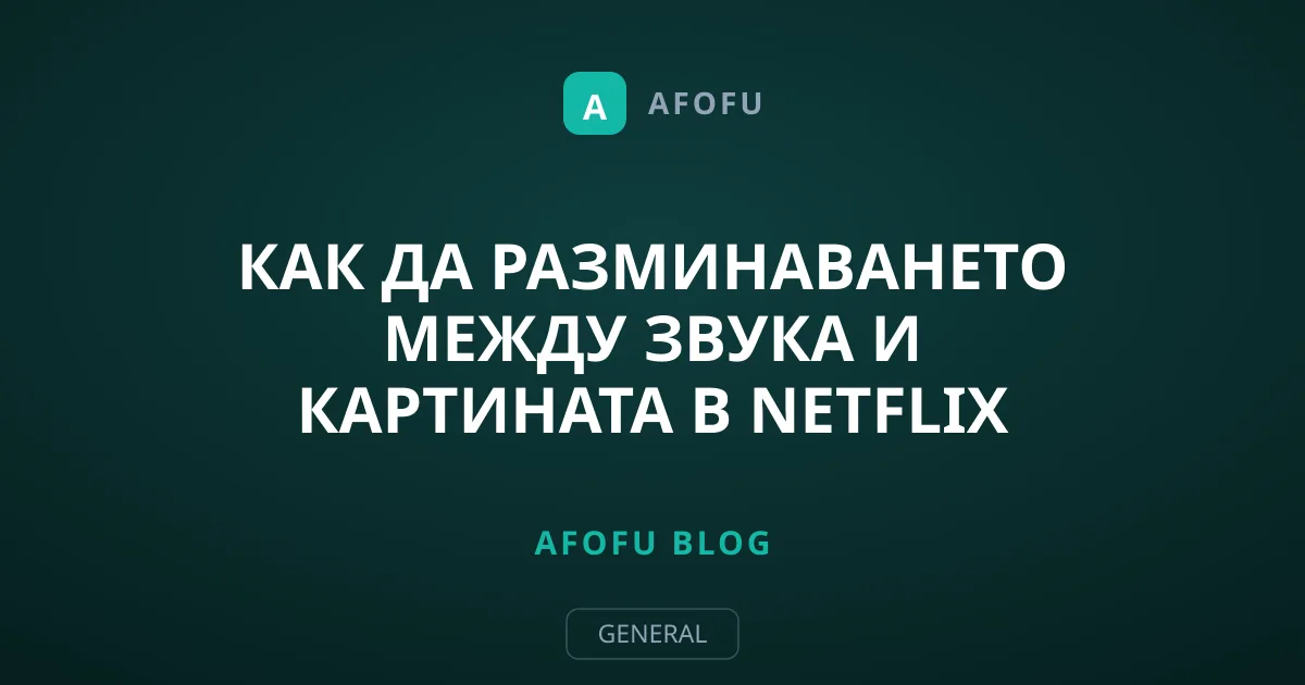 Как да разминаването между звука и картината в Netflix