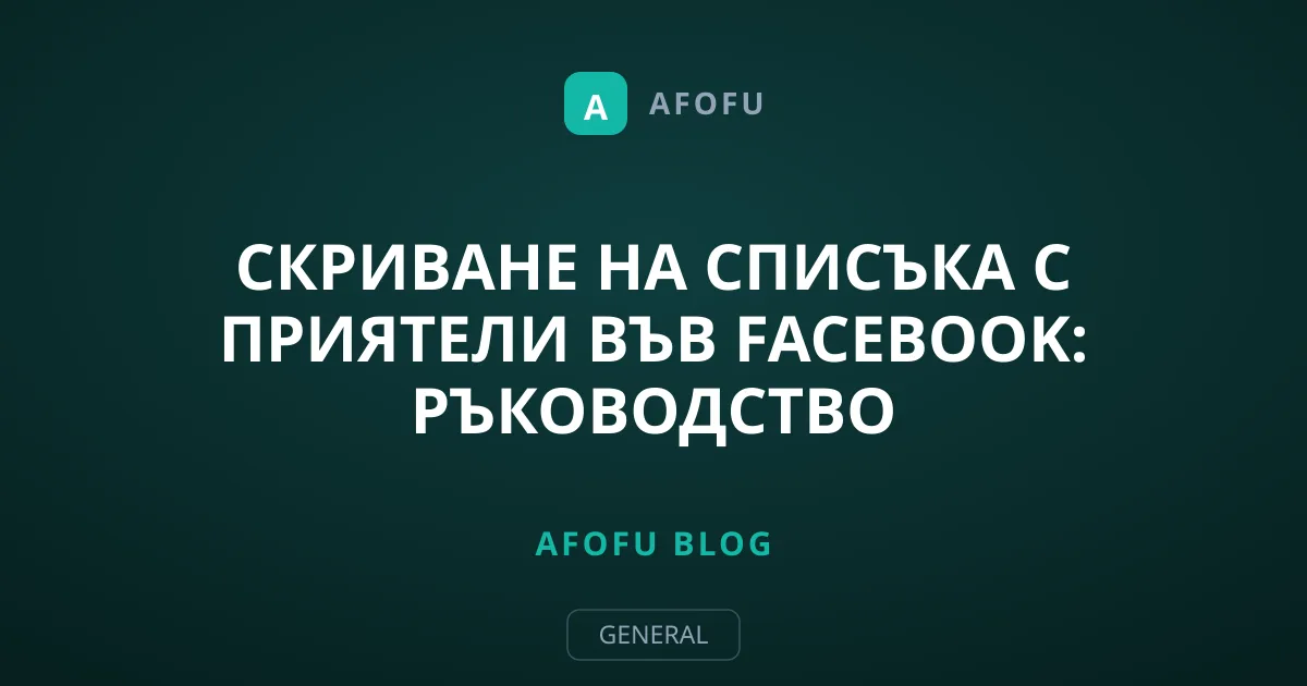 Скриване на списъка с приятели във Facebook: Ръководство