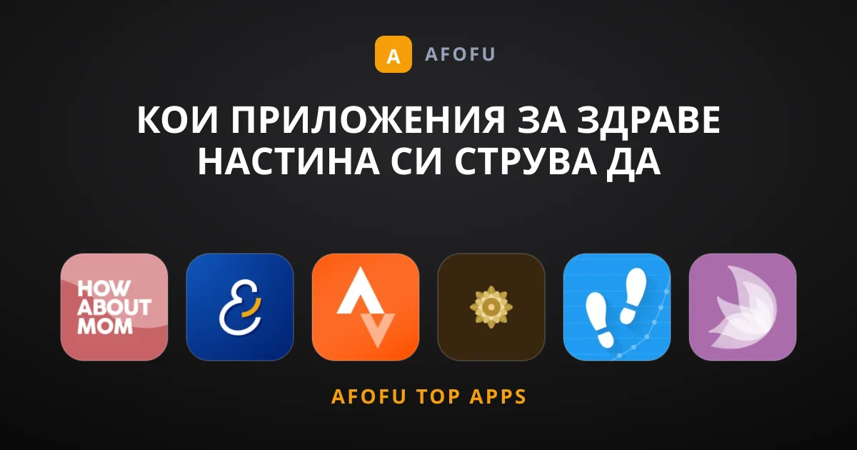 Кои Приложения за Здраве Настина Си Струва да Пробвате?